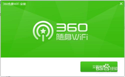 怎麼使用360的免費wifi軟體