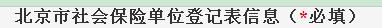 社保開戶——新參保單位網上登記如何操作