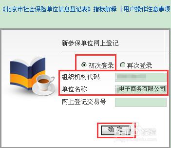 社保開戶——新參保單位網上登記如何操作