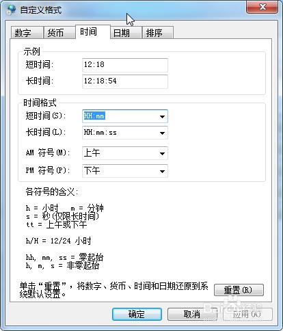 Win7顯示的時間如何修改成24小時制