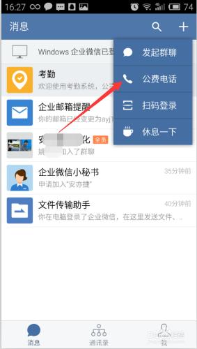 企業微信公費電話怎麼撥打