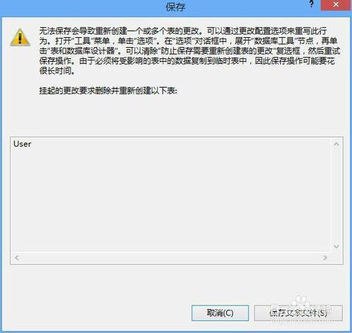 SQL 2008“阻止儲存要求重新建立表的更改”