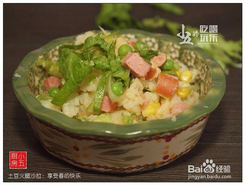 土豆火腿沙拉 ：色彩斑斕的沙拉