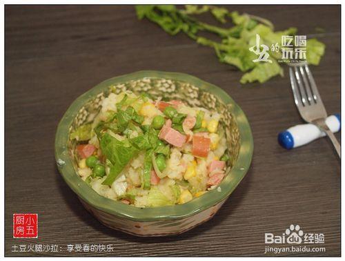 土豆火腿沙拉 ：色彩斑斕的沙拉