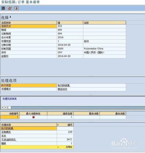 內部訂單的成本費用如何在SAP中結算