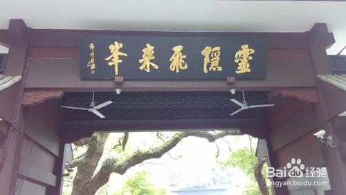 靈隱寺一日遊