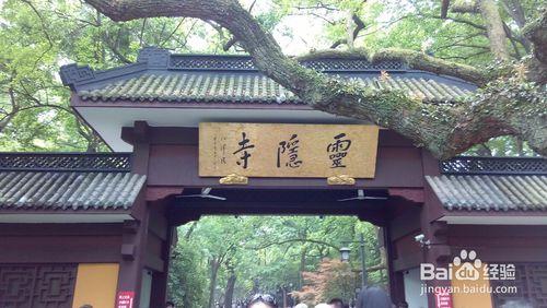 靈隱寺一日遊