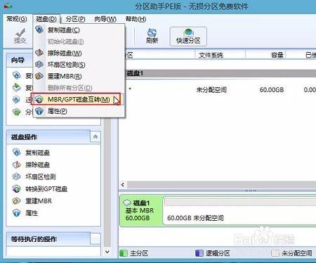 分割槽助手將磁碟格式mbr轉為gpt的教程