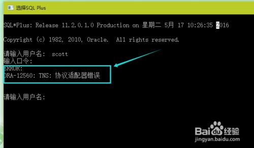 sqlplus出現協議介面卡錯誤怎麼辦