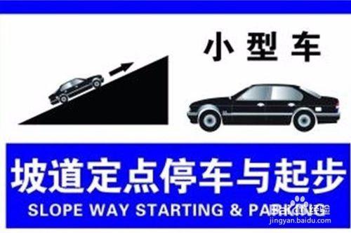 （科二）怎樣坡道定點停車與起步？