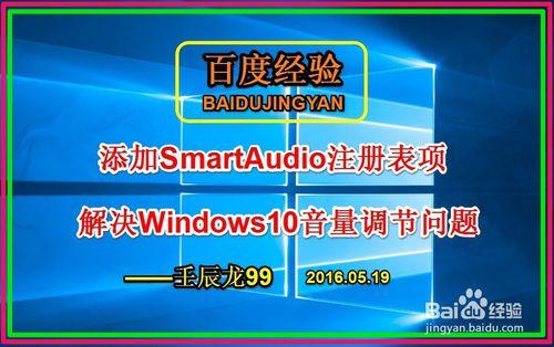 新增SmartAudio登錄檔項解決Win10音量調節問題