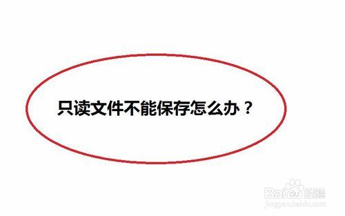 檔案不能儲存，彈出該檔案已設定為只讀怎麼辦？