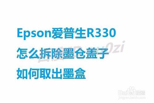 Epson愛普生R330怎麼拆除墨倉蓋子如何取出墨盒