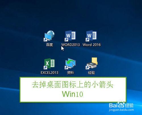 win10如何去掉快捷方式箭頭，怎麼去掉快捷方式