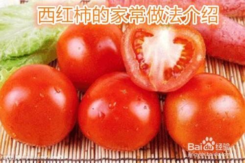 西紅柿的家常做法介紹
