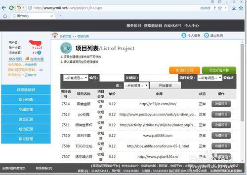 在驗證碼接收工具上進行專案申請和資訊管理操作