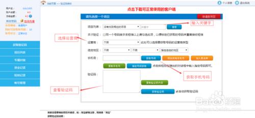 在驗證碼接收工具上進行專案申請和資訊管理操作