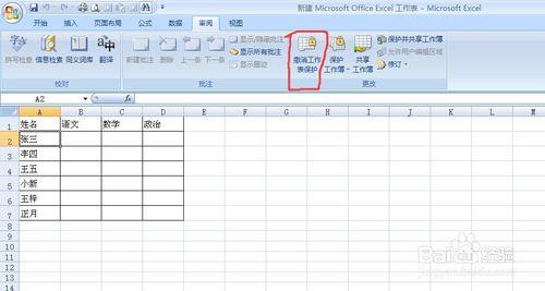 在Excel表格如何設定某個單元格不被人修改