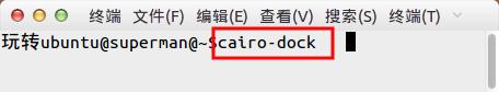 ubuntu安裝cairo-dock如何開機啟動