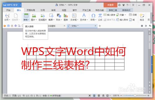 WPS文字Word中如何製作三線表格?