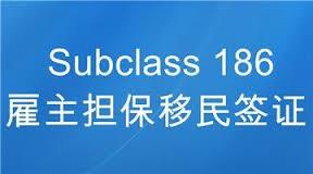 澳洲僱主擔保186移民簽證條件及流程週期