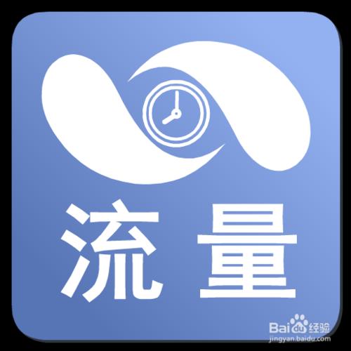 流量省錢使用辦法