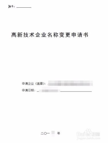 高新技術企業更名（複雜更名）需要遞交哪些材料