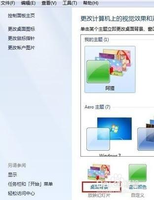 win7電腦桌面背景自動更換方法