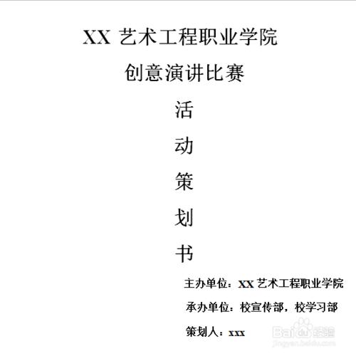 大學活動策劃書怎麼寫？