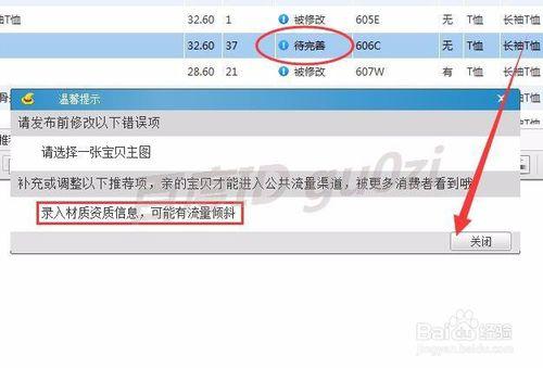 淘寶助理,提示錄入材質資質資訊可能有流量傾斜