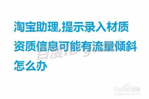 淘寶助理,提示錄入材質資質資訊可能有流量傾斜