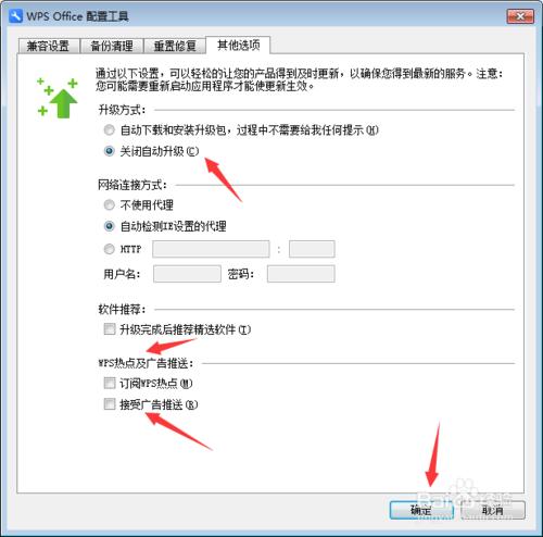 怎麼禁止WPS自動升級，禁止廣告推送廣告熱點