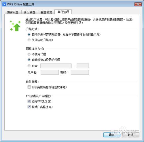 怎麼禁止WPS自動升級，禁止廣告推送廣告熱點