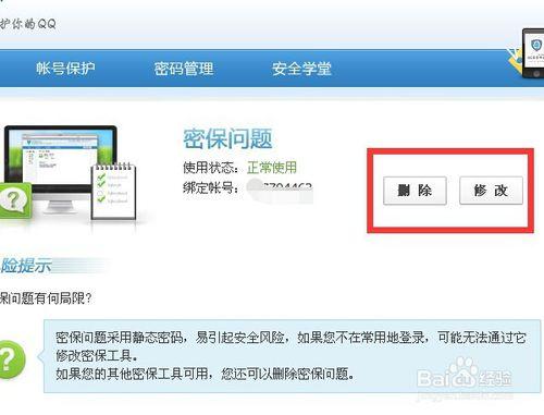 QQ密保問題忘記了如何驗證？如何刪除修改qq密保