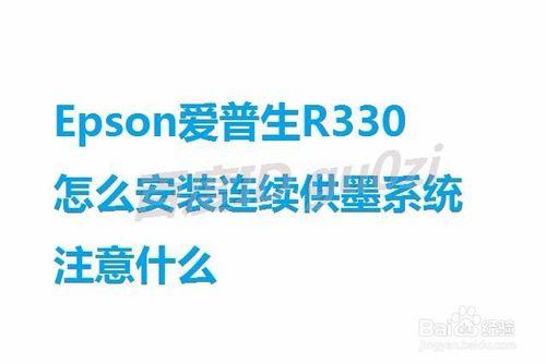 Epson愛普生R330怎麼安裝連續供墨系統注意什麼