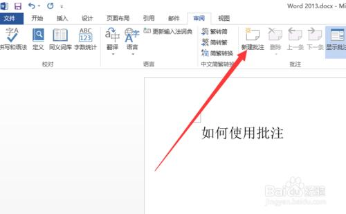 word、excel2013使用批註註釋功能