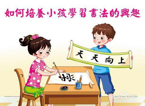 如何培養小孩學習書法的興趣？