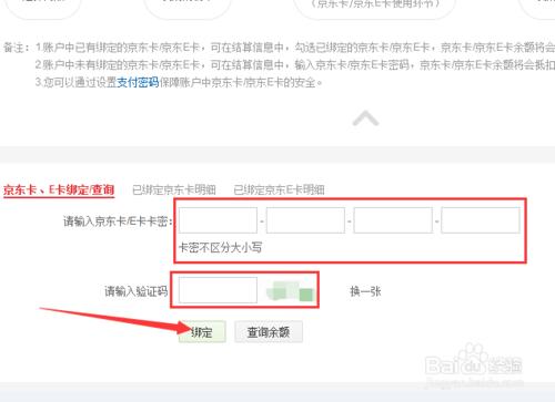 京東E卡怎樣繫結賬號？