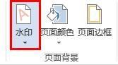 如何在word文件裡新增文字水印