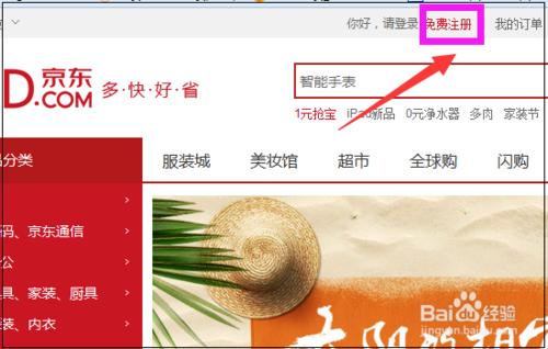 如何在京東商城註冊帳號