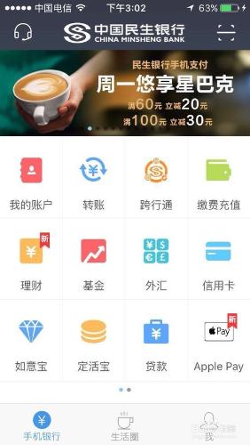 如何利用民生銀行手機客戶端給手機充值花費