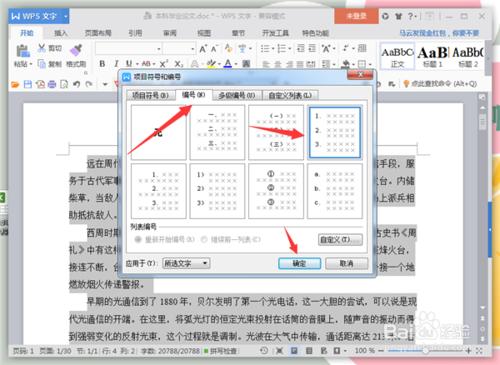 如何給Word文字新增段落編號？