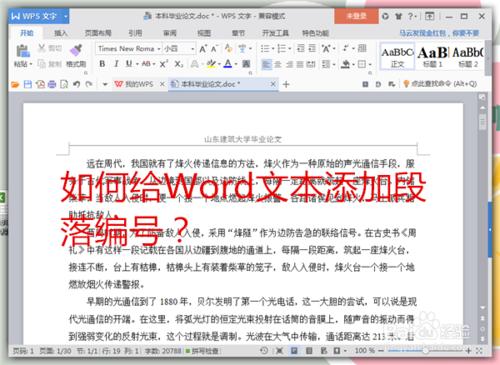 如何給Word文字新增段落編號？