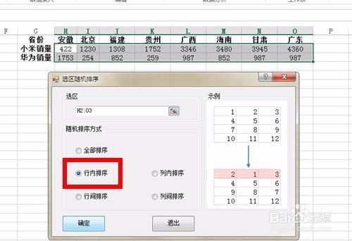 如何用excel進行行內資料隨機排序，打亂資料？