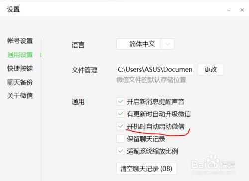 電腦版微信設定成為非開機啟動