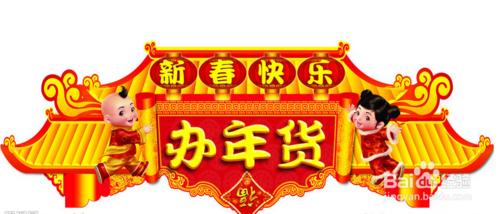 春節年貨怎麼選