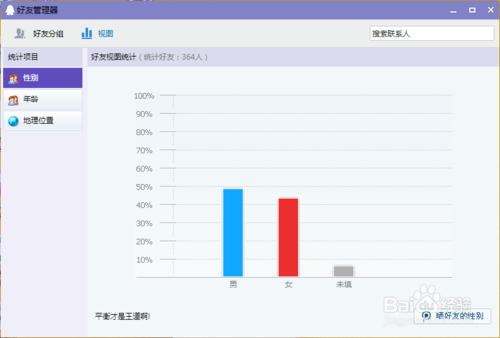 怎麼檢視QQ好友的男女比例