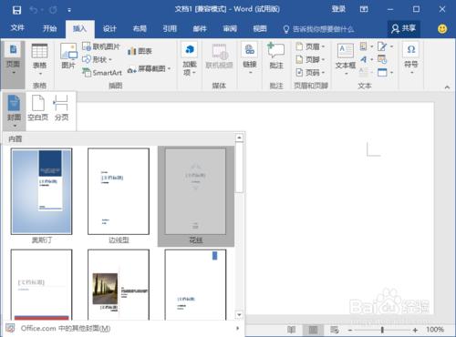 Word2016文件中精美封面的插入方法