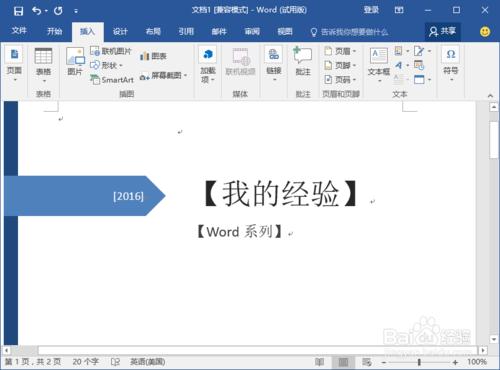 Word2016文件中精美封面的插入方法