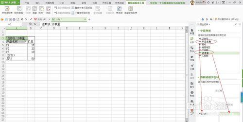 WPS表格資料透視表的使用